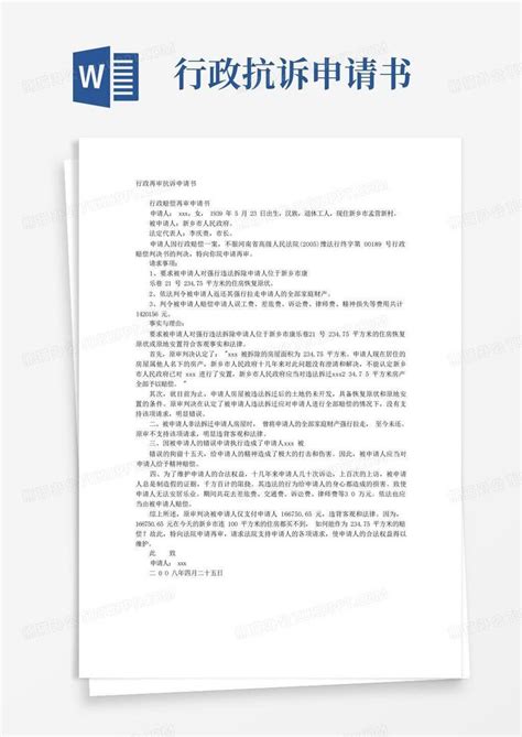 方便的行政再审抗诉申请书Word模板下载_熊猫办公