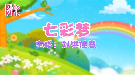七彩梦 | 最新儿歌童谣 | 中文经典儿歌 | 卡通动画 | 开心儿歌 | Chinese kids nursery rhymes | Learn Chinese | Kids Whiz