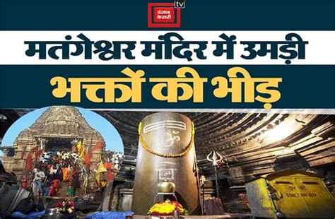 हजारों साल पुराना चंदेल कालीन है ये मंदिर, महाशिवरात्रि में उमड़ी ...