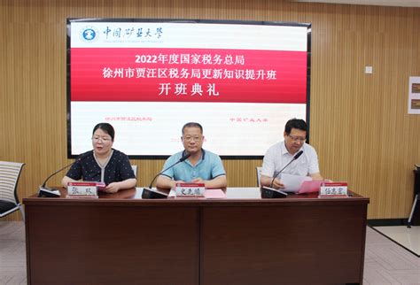 2022年度国家税务总局徐州市贾汪区税务局更新知识提升班（第一期）顺利开班
