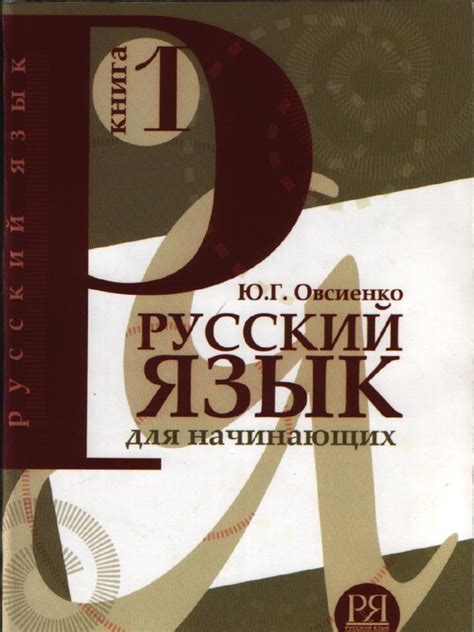 Russian For Beginners | PDF