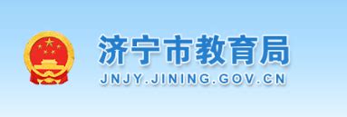 ★济宁教育网www.jnjyw.edu.cn - 无忧考网