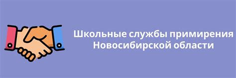 Школьные службы примирения НСО | Школьная служба примирения (ШСП) – это ...
