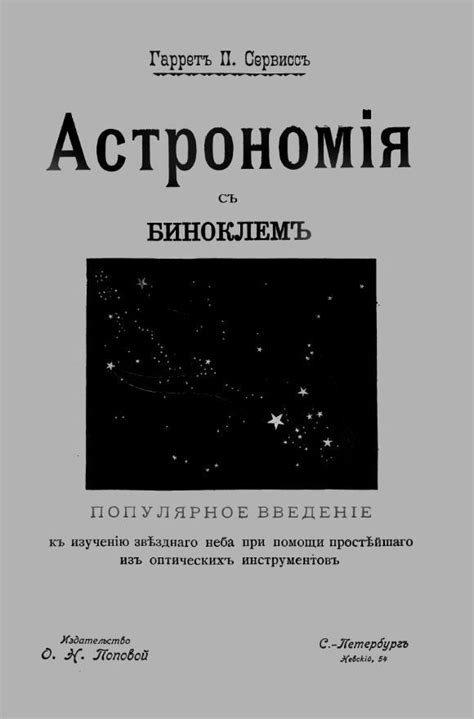 :: Книга "Астрономия с биноклем" - Гаррет Патнем Сервисс - ЛитЛайф ...