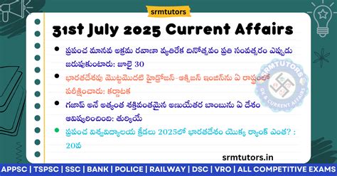 31st July 2025 Current Affairs MCQ Quiz in Telugu - SRMTUTORS