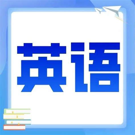2020年浙江温州中考英语真题（图片版）_教育联展网