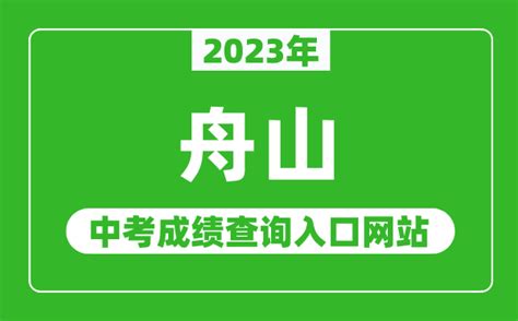 2022年舟山市中考成绩已发布，查询方式看这里！_考生_服务_短信