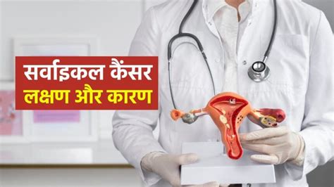 Cervical Cancer in Hindi: किन कारणों से होता है सर्वाइकल कैंसर? जानें ...