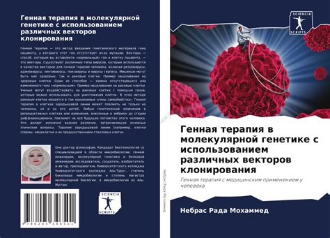(PDF) Генная терапия в молекулярной генетике с использованием различных ...