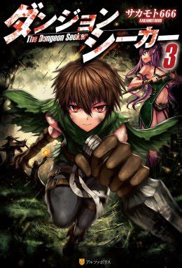 ダンジョンシーカー ダンジョンシーカー3｜サカモト666・Gia｜LINE マンガ