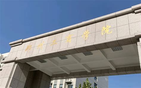 郑州工商学院