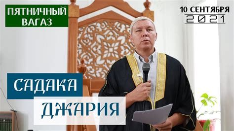 Садака джария | Рустам Устаз | Пятничная проповедь - YouTube