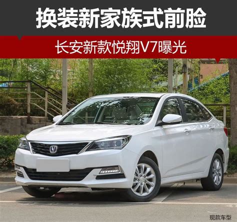 长安新款悦翔V7曝光 换装新家族式前脸-新浪汽车