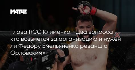 Глава RCC Клименко: «Два вопроса — кто возьмется за организацию и нужен ...