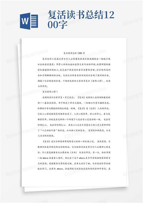 复活读书总结1200字Word模板下载_编号qdgvwamw_熊猫办公
