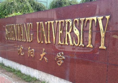 沈阳大学好不好王牌专业有哪些？2023沈阳大学最新排名多少？