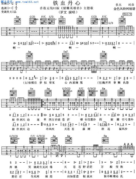铁血丹心(83版《射雕英雄传》主题歌、粤语)吉他谱 吉它谱 六线谱