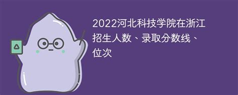 2022河北科技学院在浙江招生人数、录取分数线、位次-新高考网