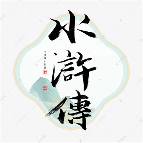 水浒传艺术字艺术字设计图片-千库网