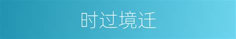 时过境迁 物是人非_书法字体_字体设计作品-中国字体设计网_ziti.cndesign.com