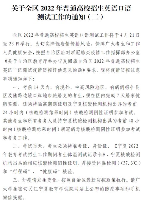 宁夏：关于全区2022年普通高校招生英语口语测试工作的通知（二） —中国教育在线