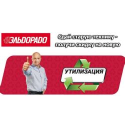 Утилизация в «Эльдорадо» старой техники: отзывы о программе. Зеленая ...