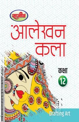 Rajeev Textbook Alekhan Kala Class 12th |UP Board| 2024 Exam: Buy ...