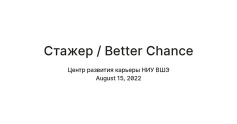 Стажер / Better Chance — Teletype