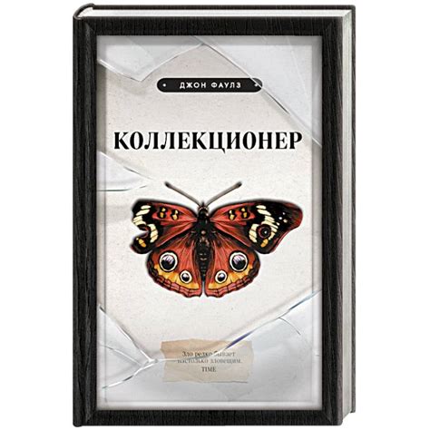 Knigi-janzen.de - Коллекционер | Джон Фаулз | 978-5-04-110645-4 ...