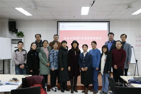 济南大学2021有效教学研习班圆满结束-济南大学党委教师工作部 教师发展中心