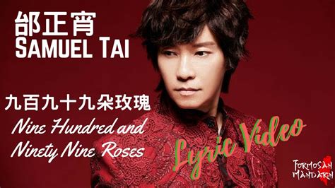 九百九拾九朵玫瑰 999 Roses - 邰正宵 Samuel Tai ( Chinese / Pinyin / English Lyrics 歌詞 )