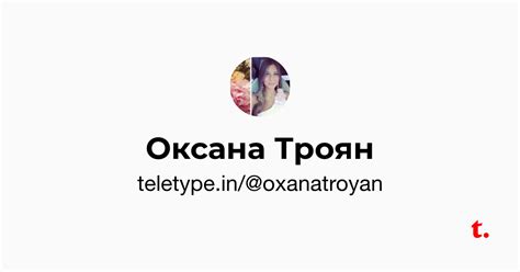 Оксана Троян — Teletype