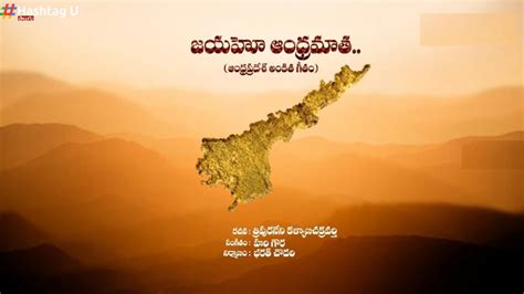 Jayaho Andhra Matha : సీఎంగా చంద్రబాబు ప్రమాణం.. ‘‘జయహో ఆంధ్రమాత’’ పాట ...