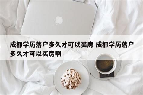 成都学历落户多久才可以买房 成都学历落户多久才可以买房啊 | 成都户口网