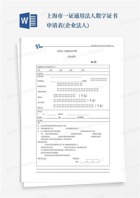 上海市一证通用法人数字证书申请表(企业法人)Word模板下载_编号leyempax_熊猫办公
