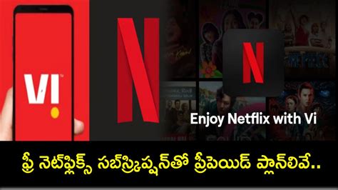 Vodafone Idea Plans : వోడాఫోన్ ఐడియా ఫ్రీ నెట్‌ఫ్లిక్స్ సబ్‌స్క్రిప్షన్ ...