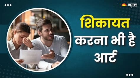 क्या आपकी शिकायतें भी इग्नोर हो जाती हैं? तो यहां पढ़ें कैसे बन सकते ...