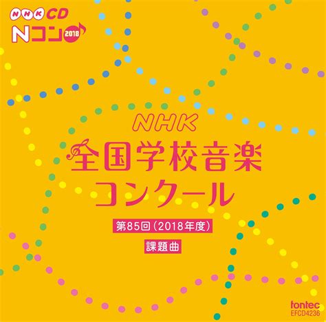 第85回(2018年度)NHK全国学校音楽コンクール課題曲 | フォンテック fontec web shop