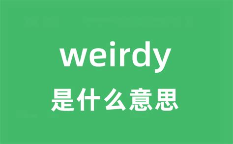 weirdy是什么意思_weirdy怎么读_中文翻译是什么？_学习力