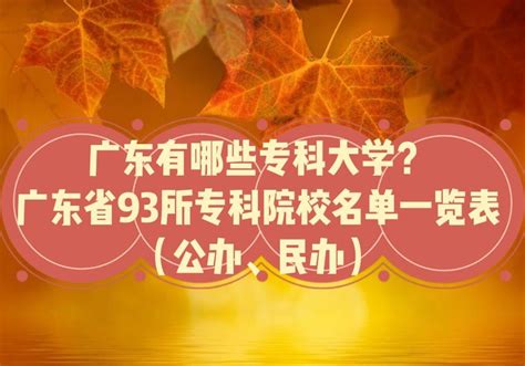 广东十大公办大专院校-附2022年广东省专科学校排名及分数线 – 兜在学