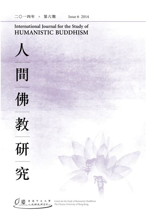 2014年（總）第六期 | 香港中文大學人間佛教研究中心