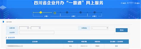 四川省企业开办“一窗通”平台用户注册认证及公司核名注册操作指南