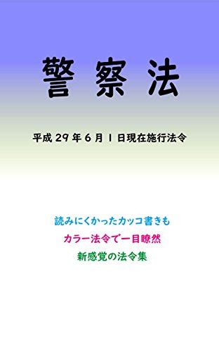 Police Act Colored Laws (Japanese Edition) eBook : Multiverse: Amazon ...