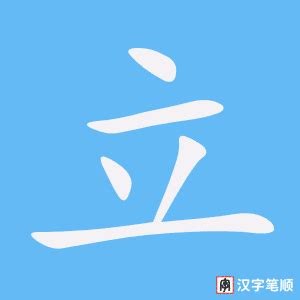 中国汉字立字笔画教学动画视频__动画素材_Flash动画_多媒体图库_昵图网nipic.com