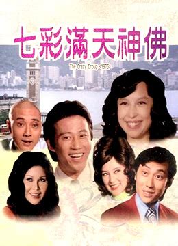 《七彩满天神佛》1975年香港喜剧电影在线观看_蛋蛋赞影院