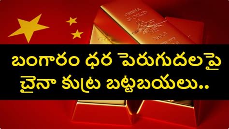 ప్రపంచానికి సైలెంట్‌గా షాకిచ్చిన చైనా.. బంగారం నిల్వలు చూస్తే షాకే ...