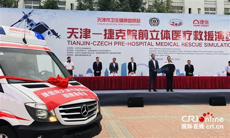 国际顶尖医疗救援演练在津举行 中捷合作共建空中医疗救援“一带一路”-国际在线
