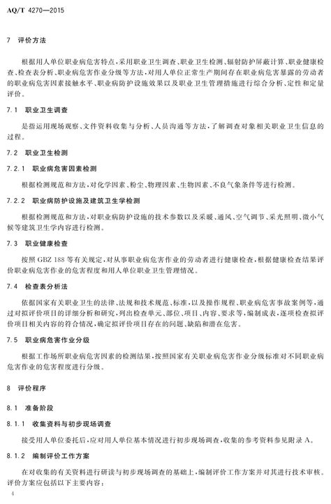 用人单位职业病危害现状评价技术导则 标准号改（WST 751-2015） - 广西泽顺检测服务有限公司