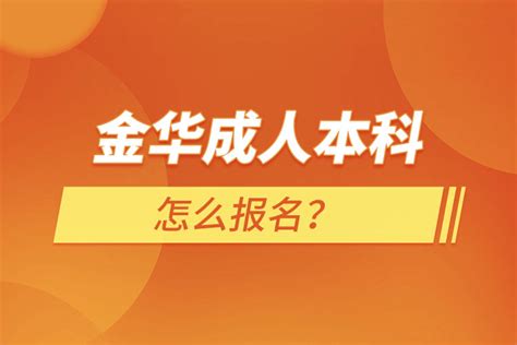 2022年浙江金华成人高考网上志愿确认时间：11月17日至21日-爱学网