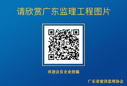 广东省建设监理协会网站